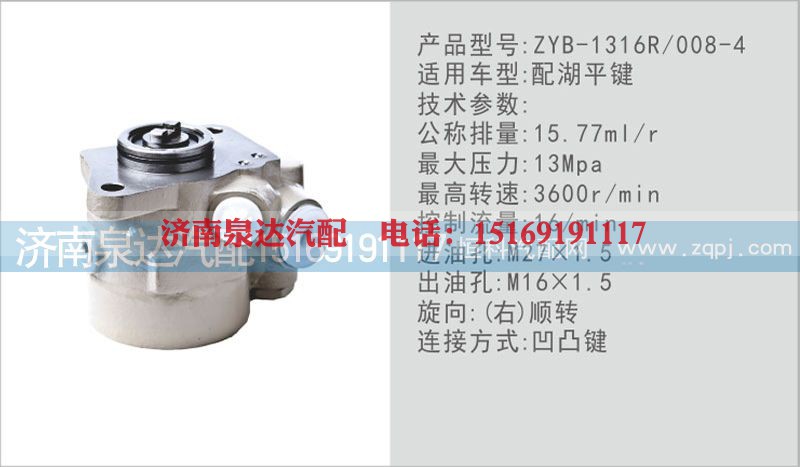 ZYB-1316R,008-4,转向泵,济南泉达汽配有限公司