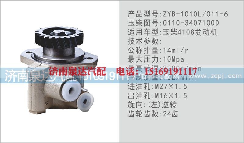 0110-3407100D,转向泵,济南泉达汽配有限公司