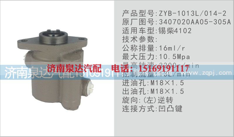 3407020AA05-305A,转向泵,济南泉达汽配有限公司