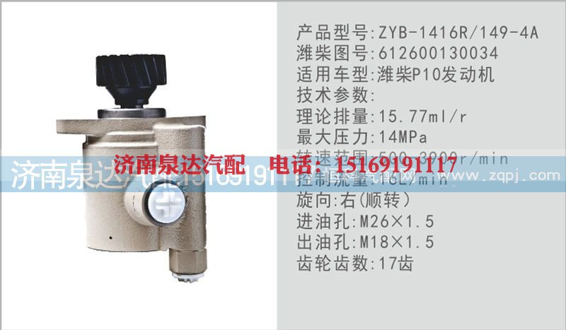 612600130034,转向泵,济南泉达汽配有限公司