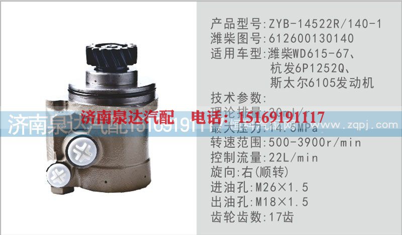612600130140,转向泵,济南泉达汽配有限公司