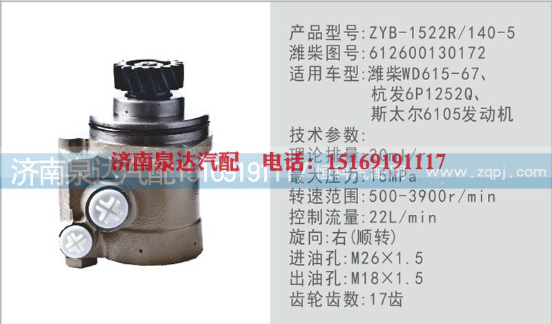 612600130172,转向泵,济南泉达汽配有限公司