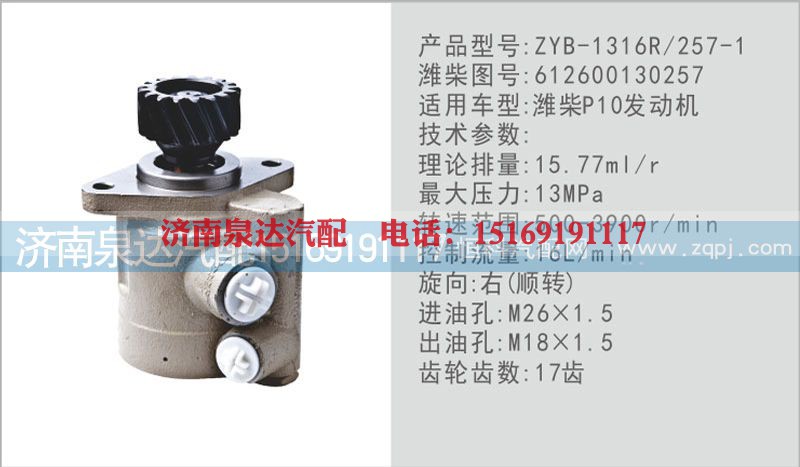 612600130257,转向泵,济南泉达汽配有限公司