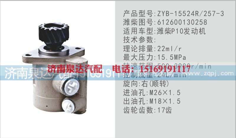612600130258,转向泵,济南泉达汽配有限公司