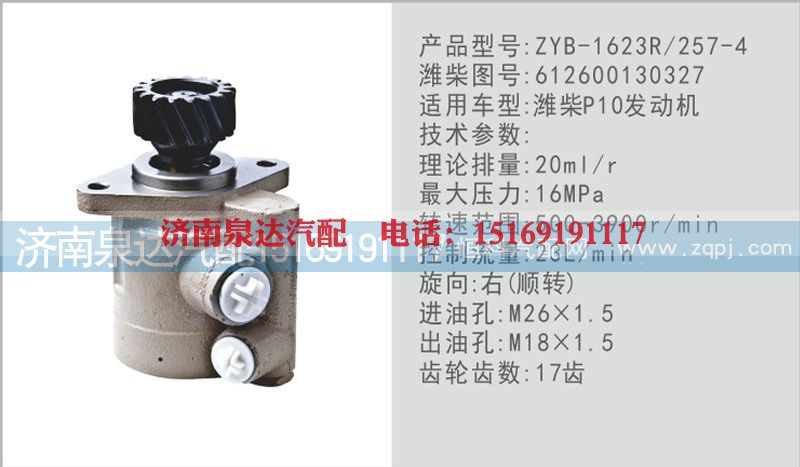 612600130327,转向泵,济南泉达汽配有限公司