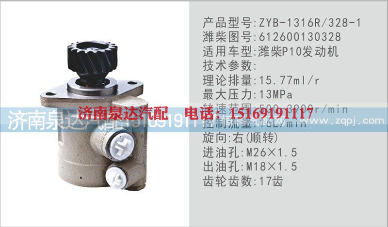 612600130328,转向泵,济南泉达汽配有限公司