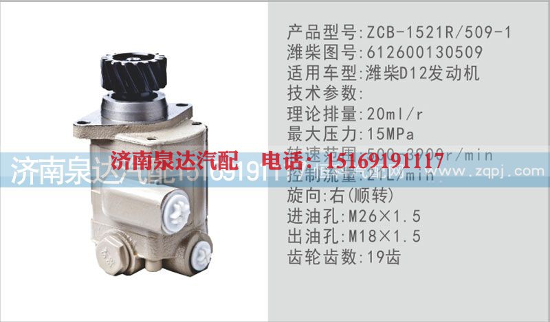 612600130509,转向泵,济南泉达汽配有限公司