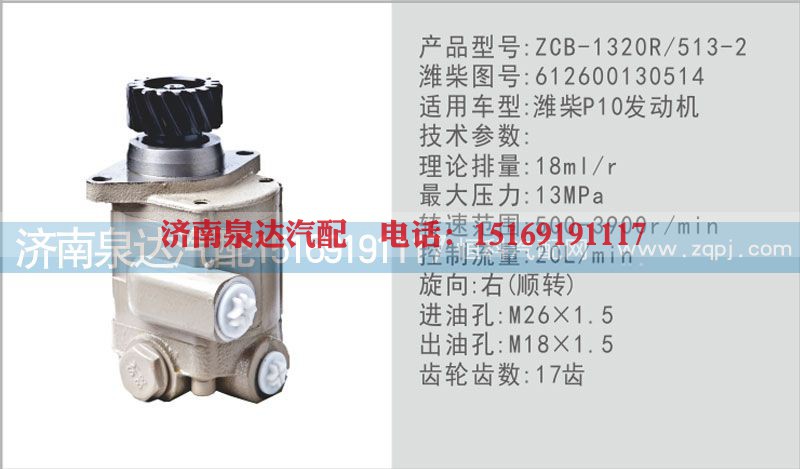 612600130514,转向泵,济南泉达汽配有限公司