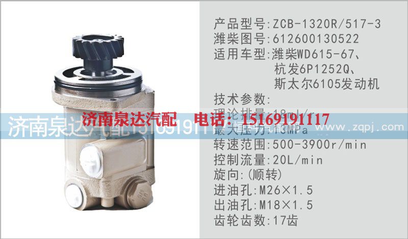 612600130522,转向泵,济南泉达汽配有限公司