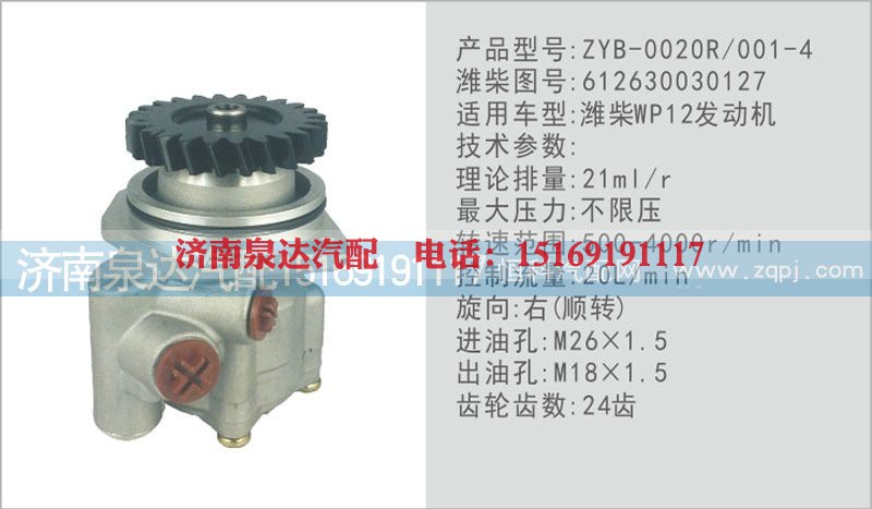 612630030127,转向泵,济南泉达汽配有限公司