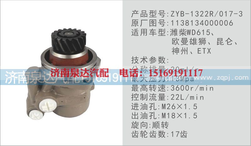 1138134000006,转向泵,济南泉达汽配有限公司