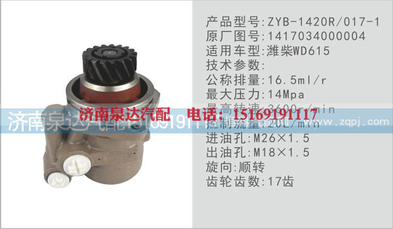 1417034000004,转向泵,济南泉达汽配有限公司