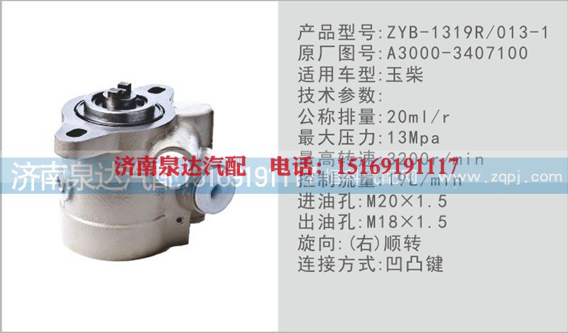 A3000-3407100,转向泵,济南泉达汽配有限公司