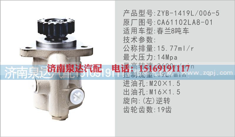 CA61102LA8-01,转向泵,济南泉达汽配有限公司