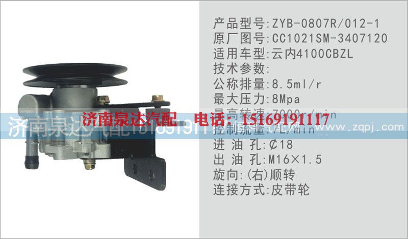 CC1021SM-3407120,转向泵,济南泉达汽配有限公司