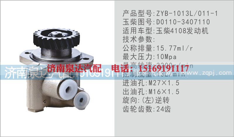D0110-3407110,转向泵,济南泉达汽配有限公司