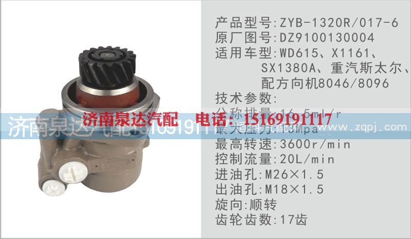 DZ9100130004,转向泵,济南泉达汽配有限公司