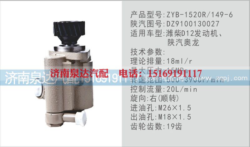DZ9100130027,转向泵,济南泉达汽配有限公司