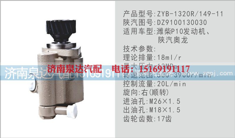 DZ9100130030,转向泵,济南泉达汽配有限公司
