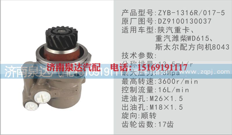 DZ9100130037,转向泵,济南泉达汽配有限公司