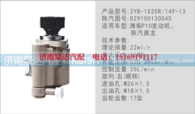 DZ9100130045,转向泵,济南泉达汽配有限公司