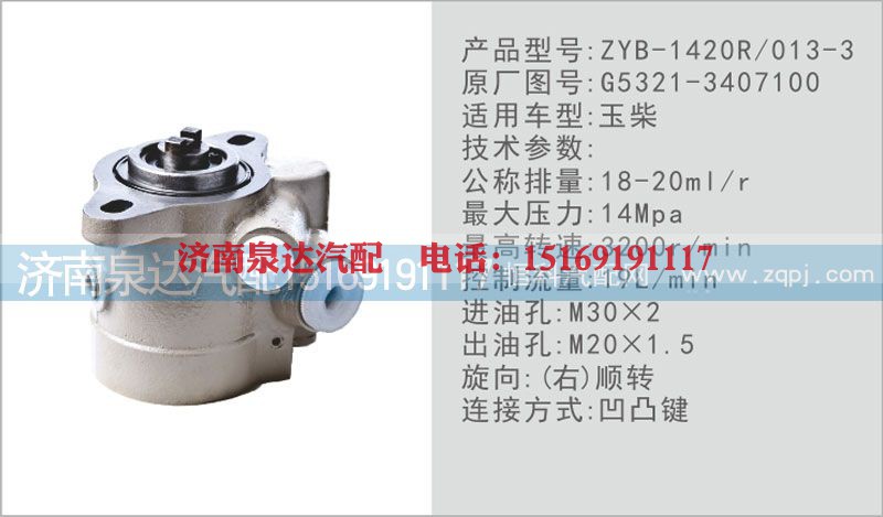 G5321-3407100,转向泵,济南泉达汽配有限公司