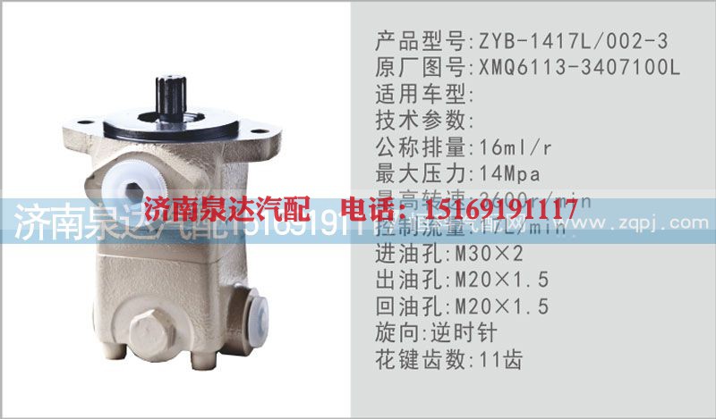 XMQ6113-3407100L,转向泵,济南泉达汽配有限公司