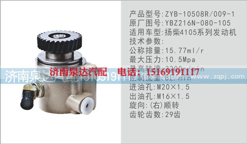 YBZ216N-080-105,转向泵,济南泉达汽配有限公司