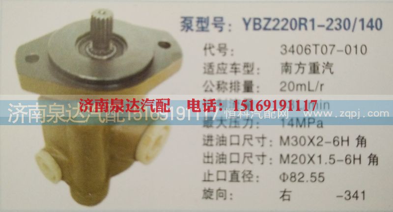 3406T07-010,转向泵,济南泉达汽配有限公司