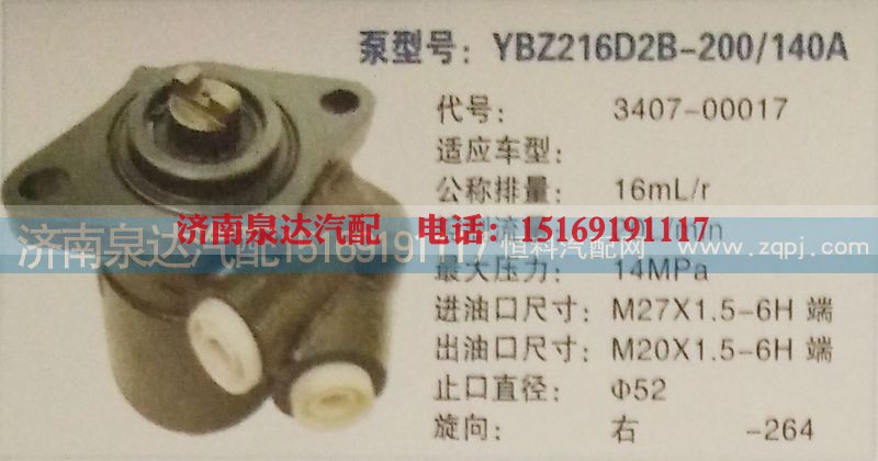 3407-00017,转向泵,济南泉达汽配有限公司