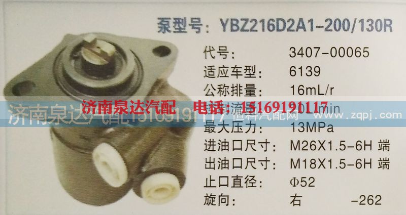 3407-00065,转向泵,济南泉达汽配有限公司