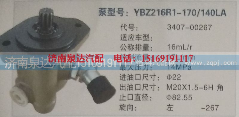 3407-00267,转向泵,济南泉达汽配有限公司