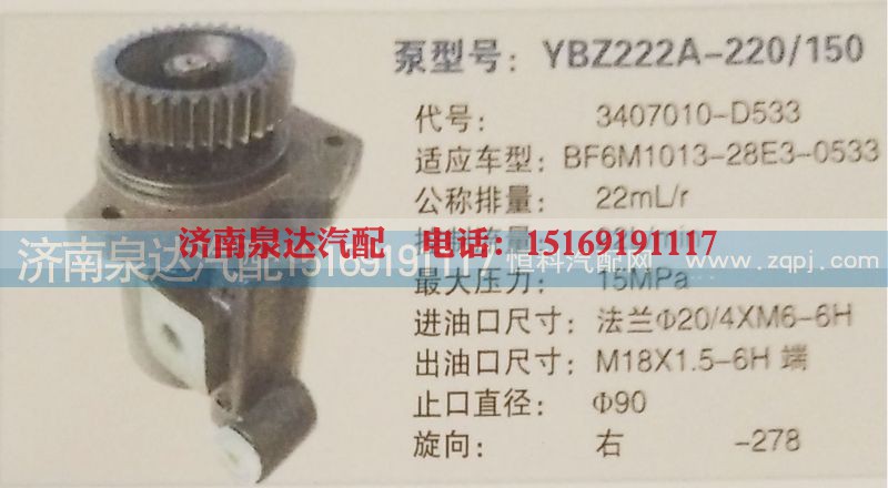 3407010-D533,转向泵,济南泉达汽配有限公司