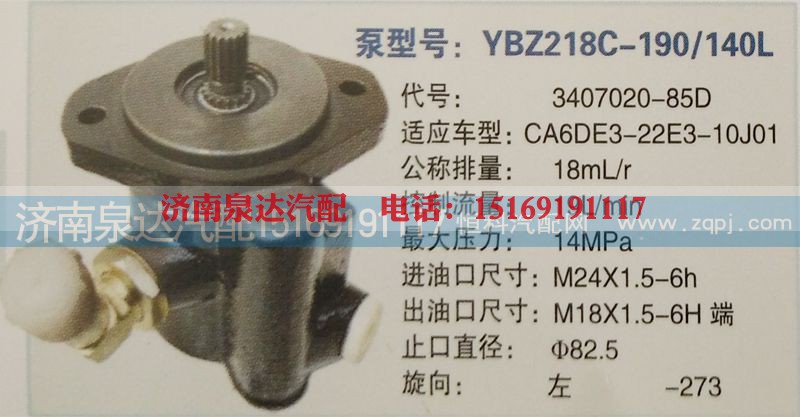 3407020-85D,转向泵,济南泉达汽配有限公司