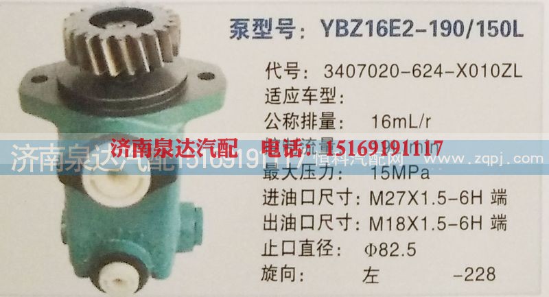 3407020-624-X010,转向泵,济南泉达汽配有限公司