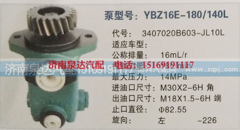 3407020B603-JL10L,转向泵,济南泉达汽配有限公司