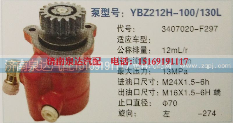3407020-F297,转向泵,济南泉达汽配有限公司