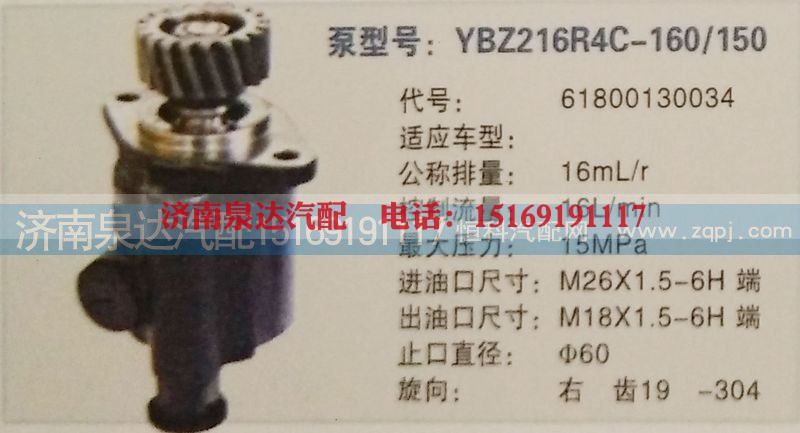 61800130034,转向泵,济南泉达汽配有限公司