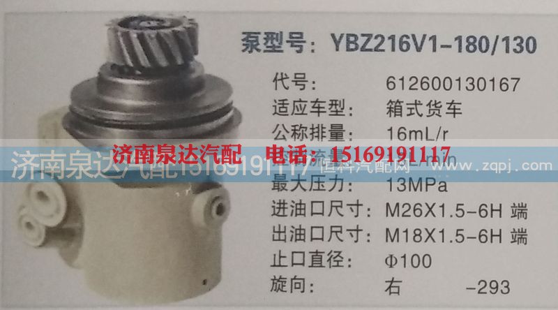 612600130167,转向泵,济南泉达汽配有限公司