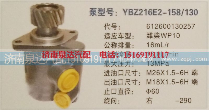 612600130257,转向泵,济南泉达汽配有限公司