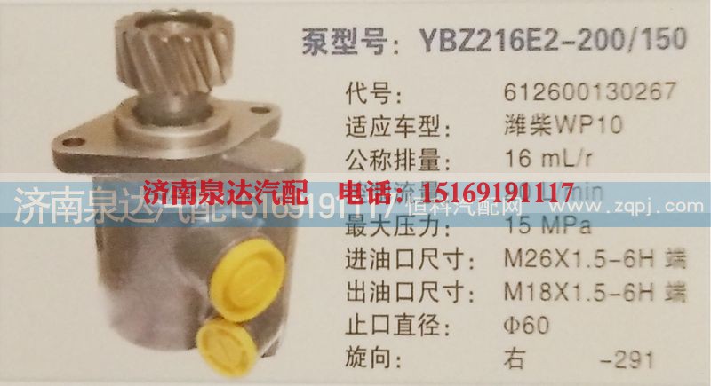 612600130267,转向泵,济南泉达汽配有限公司
