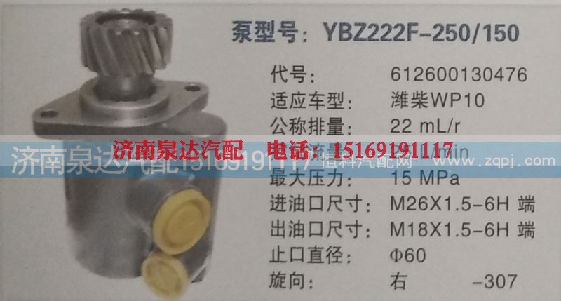 612600130476,转向泵,济南泉达汽配有限公司