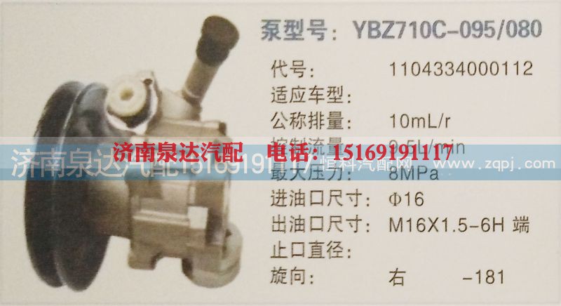 1104334000112,转向泵,济南泉达汽配有限公司