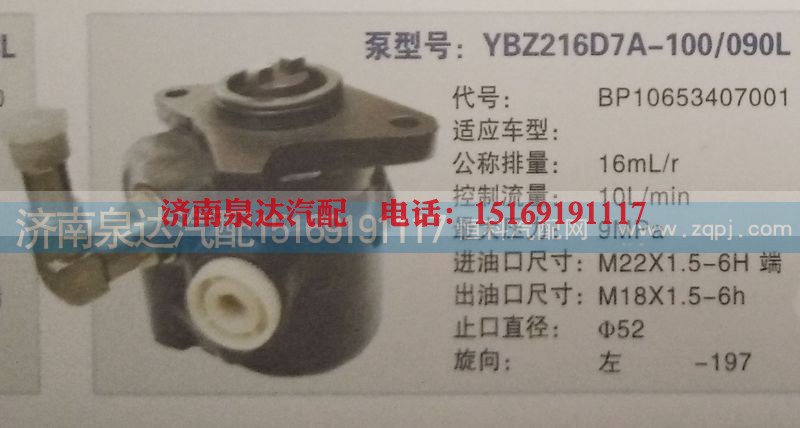 BP10653407001,转向泵,济南泉达汽配有限公司