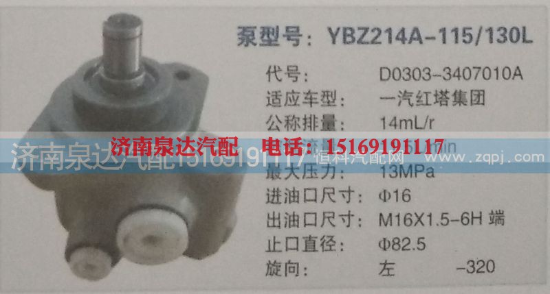 D0303-3407010A,转向泵,济南泉达汽配有限公司