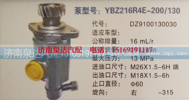 DZ9100130030,转向泵,济南泉达汽配有限公司