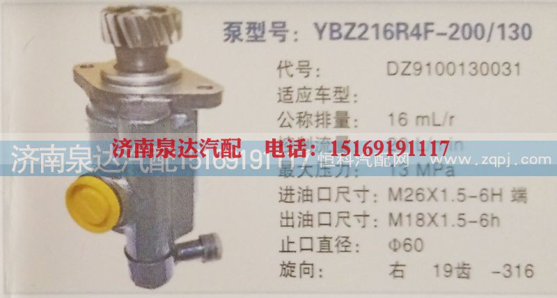 DZ9100130031,转向泵,济南泉达汽配有限公司