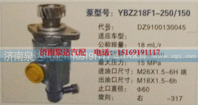 DZ9100130045,转向泵,济南泉达汽配有限公司