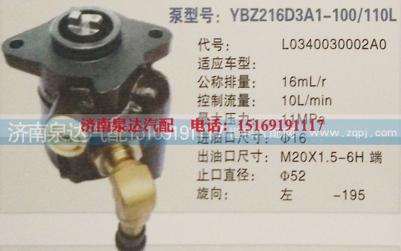 L0340030002AO,转向泵,济南泉达汽配有限公司