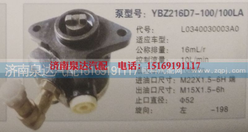 L0340030003AO,转向泵,济南泉达汽配有限公司